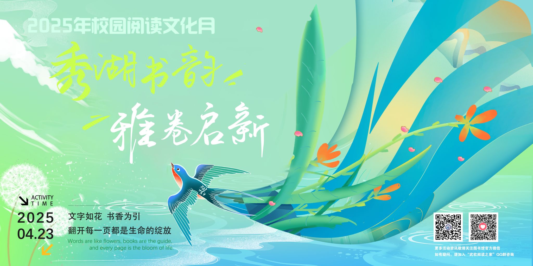 活动 | “秀湖书韵 雅卷启新”2025年第八届校园阅读文化月活动预告
